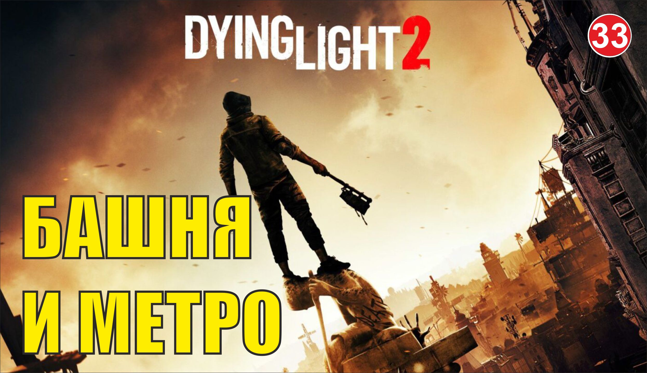 Dying Light 2 - Башня и метро