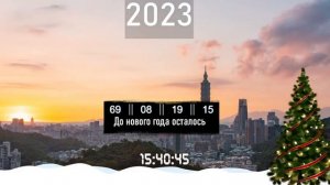ОТСЧЕТ ДО НОВОГО ГОДА 2023! СКОЛЬКО ДНЕЙ ОСТАЛОСЬ ДО НОВОГО ГОДА!