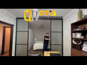 Раздвижная Межкомнатная Перегородка | По заказам звоните +7(905)558-08-82 ❗️ Работаем в Москве и МО