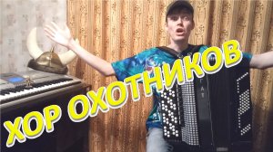 К.М. Вебер. ХОР ОХОТНИКОВ Урок №96