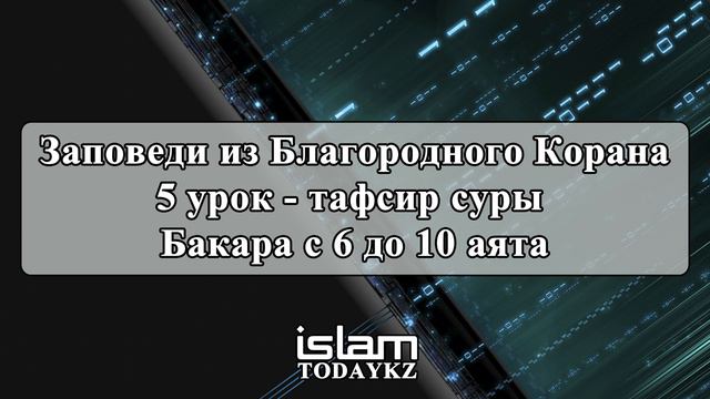 Абдуррахим абу Ибрахим Башпаев - Заповеди из Благородного Корана (5 урок)
