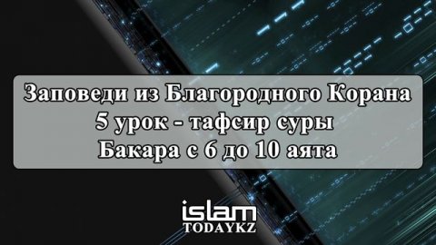Абдуррахим абу Ибрахим Башпаев - Заповеди из Благородного Корана (5 урок)