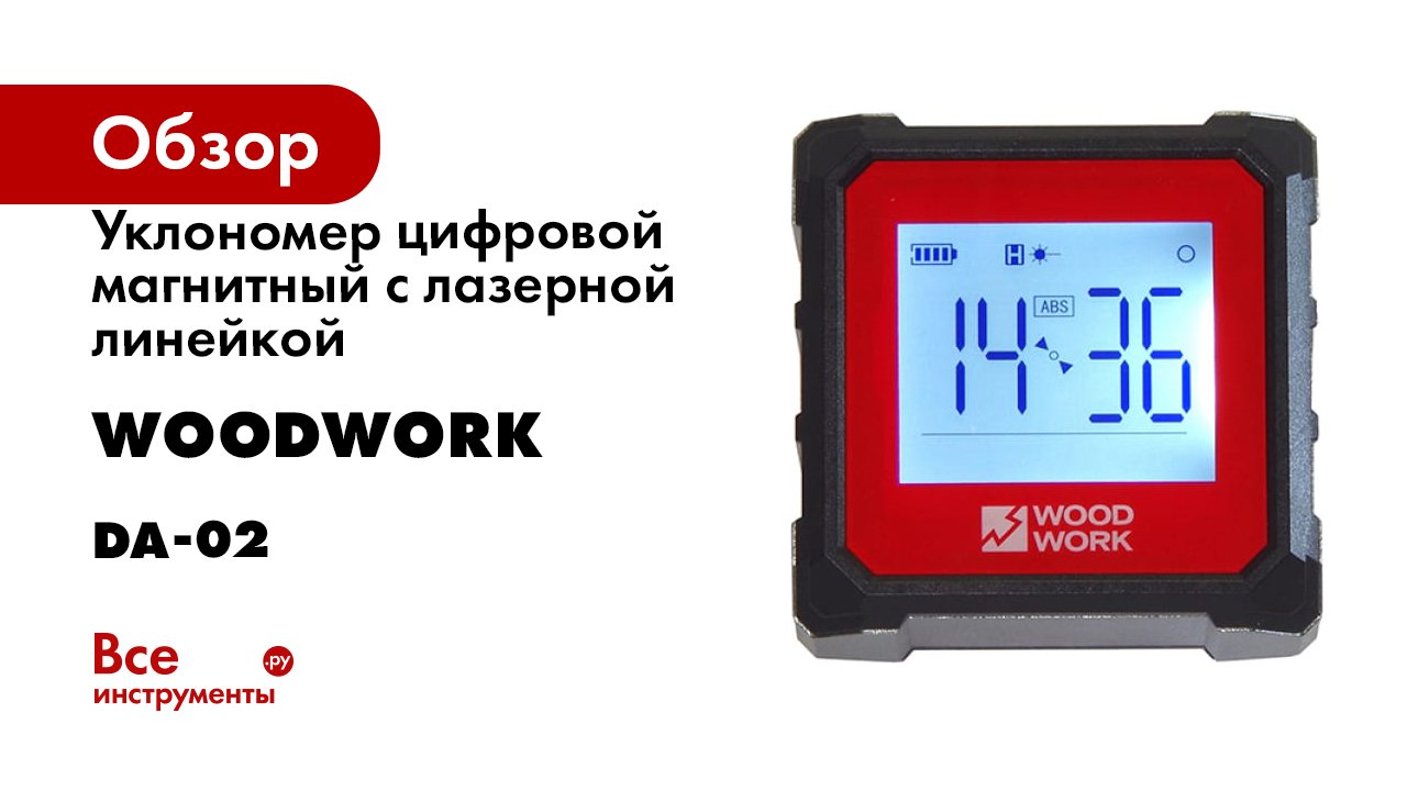 Уклономер цифровой магнитный с лазерной линейкой WOODWORK DA-02 смотреть онлайн