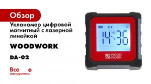 Уклономер цифровой магнитный с лазерной линейкой WOODWORK DA-02