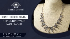 Колье с бриллиантами 30 ct (карат). Хадижат Алисултанова . АнтикЮвелир . Лучшие ювелирные изделия .