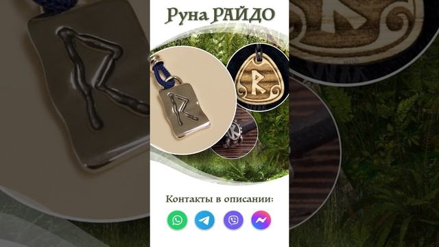 Руна Райдо практическое применение