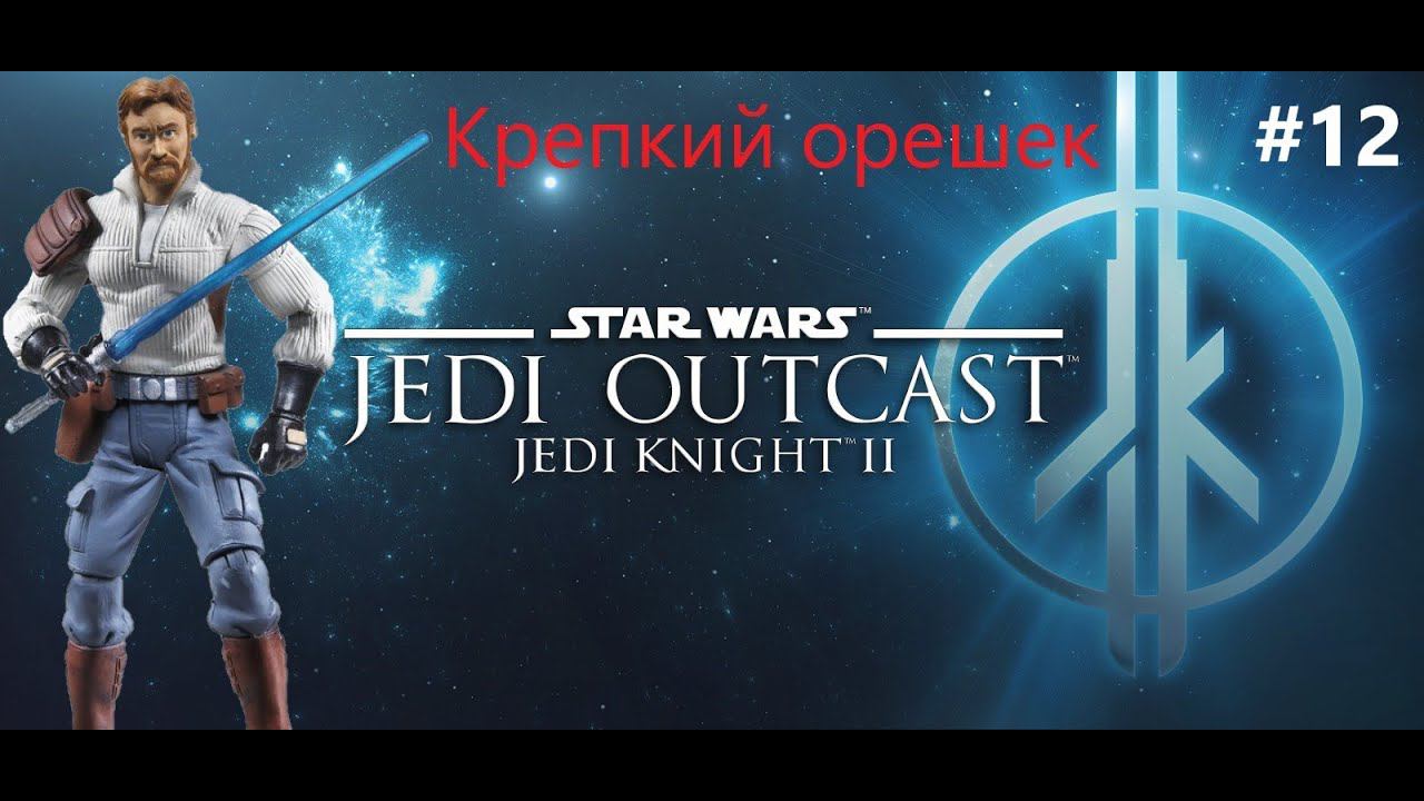 Star Wars Jedi Knight II: Jedi Outcast. Часть 12. Путь к Академии джедаев.