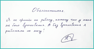 " ОБЪЯСНИТЕЛЬНАЯ ВЕЖЛИВОГО ЧЕЛОВЕКА " Из серии смешные истории