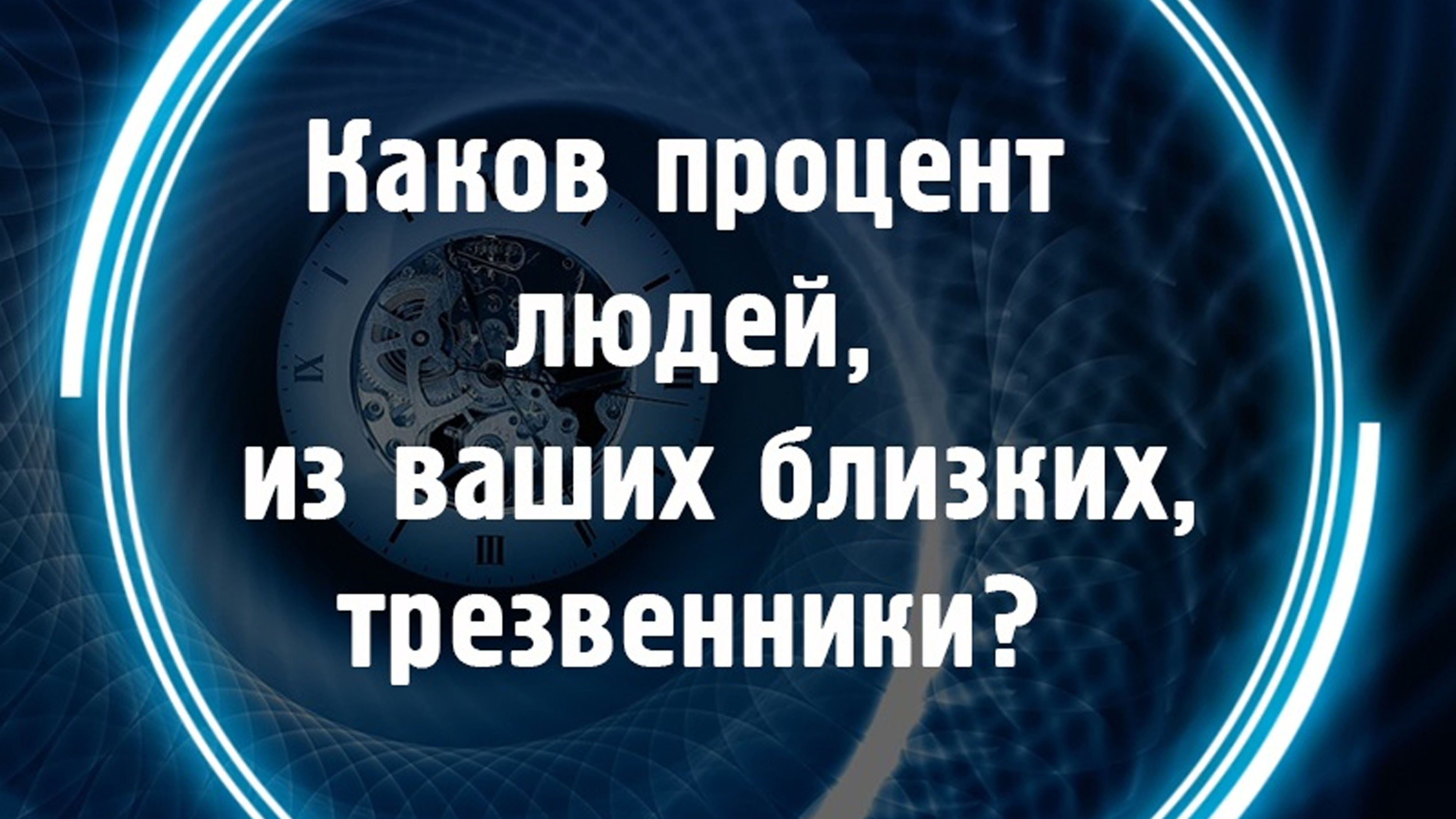 Каков процент людей, из ваших близких, трезвенники? смотреть онлайн