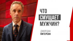 Джордан Питерсон | Что смущает мужчин?