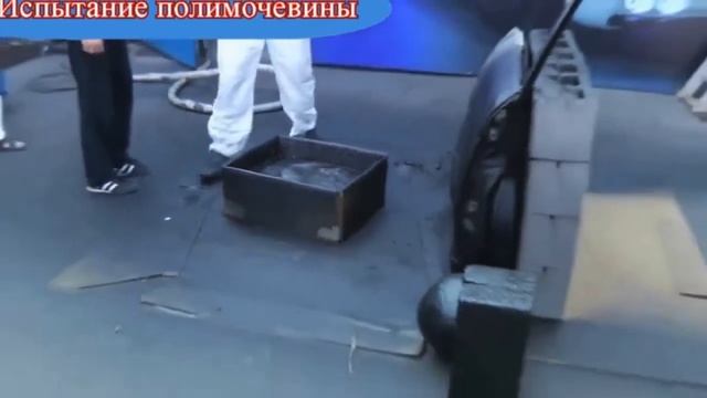 Полимочевина  Испытания
