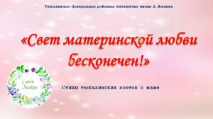 Свет материнской любви бесконечен (стихи тюкалинских поэтов)