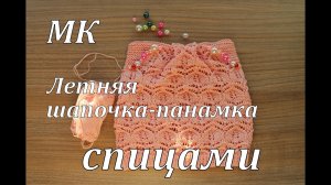 Вязание спицами_Летняя шапочка-панамка с ушками киски_СОСО Vita