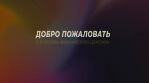 Воскресное служение. Поместная церковь: уйти или остаться? Марк Жук. 03.04.2022