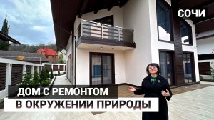 ДОМ В СОЧИ С РЕМОНТОМ ОЧЕНЬ УЮТНЫЙ С БАНЕЙ И ЛЕТНЕЙ КУХНЕЙ #домвсочи #домсремонтом #шале #баня