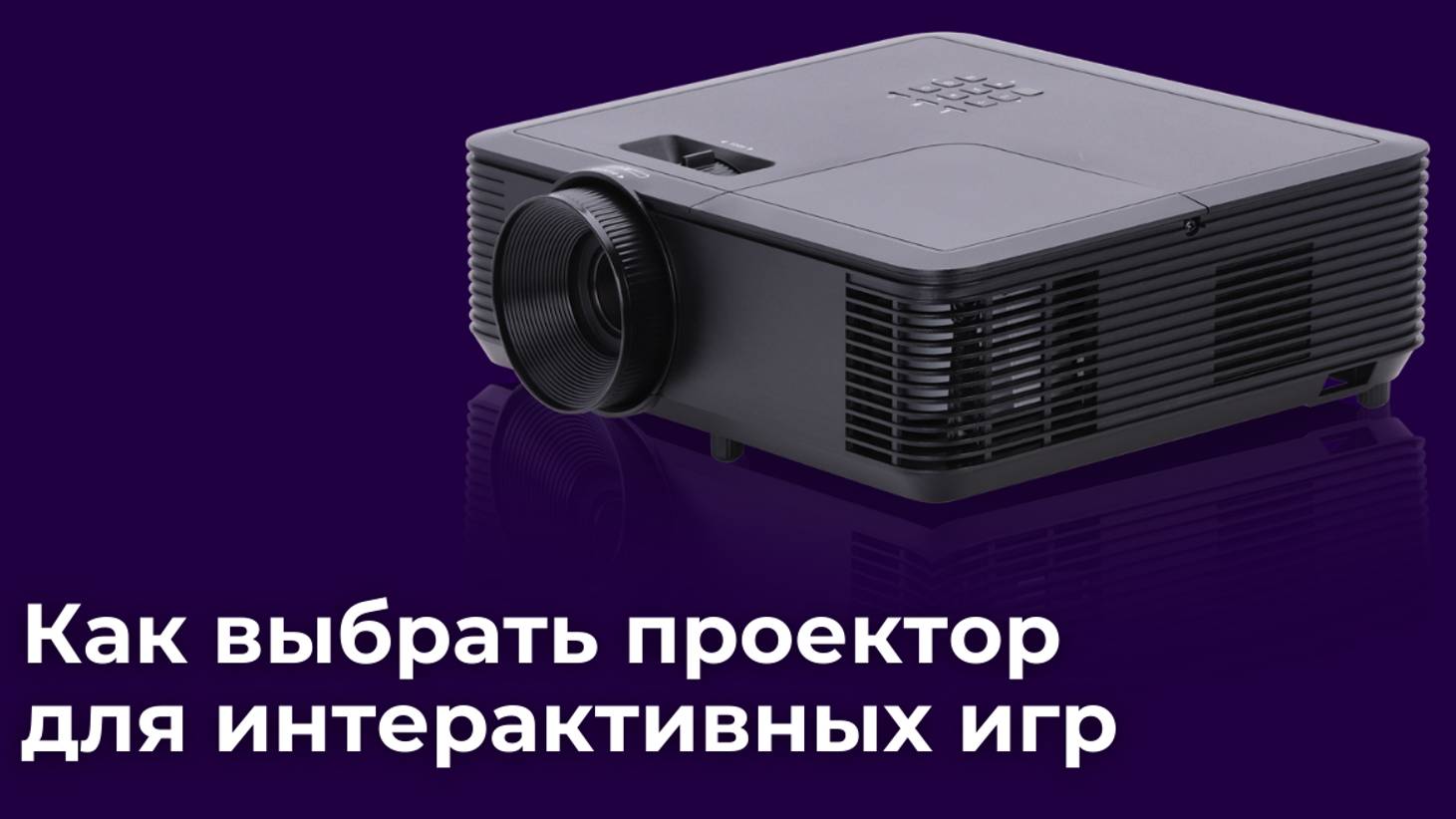Как подобрать проектор для интерактивных игр