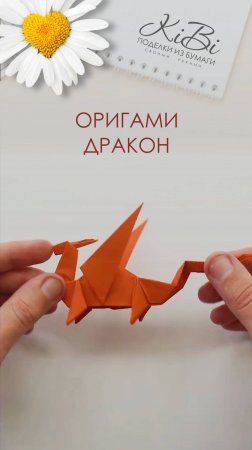 Бумажный дракон оригами