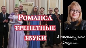 РОМАНСА ТРЕПЕТНЫЕ ЗВУКИ