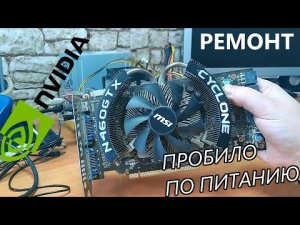 Ремонт видеокарты GeForce GTX460. Короткое замыкание по питанию