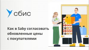 Как в Saby согласовать обновленные цены с покупателями