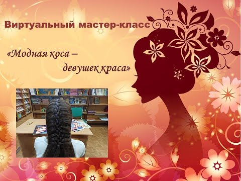 Виртуальный мастер-класс «Модная коса — девушек краса»