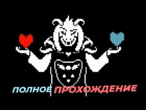 ПОЛНОЕ ПРОХОЖДЕНИЕ ПАЦИФИСТ АНДЕРТЕЙЛ С BADSNIPER КООП МОД UNDERTALE TOGETHER