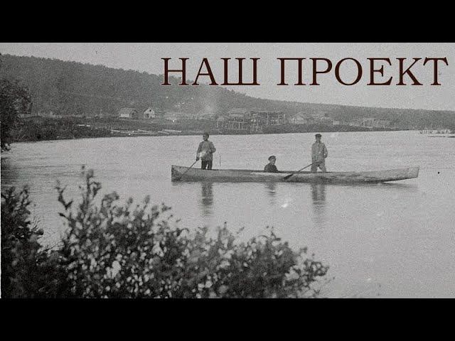 НАШ ПЕРВЫЙ ПРОЕКТ смотреть онлайн