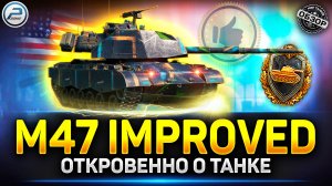 Обзор M47 Patton Improved - Один из Лучших Прем танков ✅ Мир Танков #m47patton  #миртанков