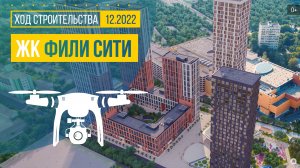Обзор с воздуха в ЖК «Фили Сити» (аэросъемка: декабрь 2022 г.)