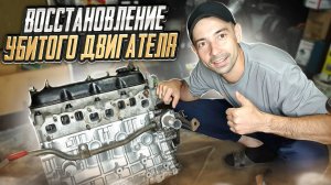 Из хлама в идеалПолное восстановление убитого двигателя