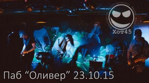 Хот45 - 23.10.2015 - Паб "Оливер".