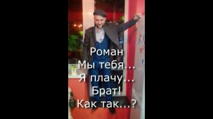 Светлая память. От нас ушёл брат!