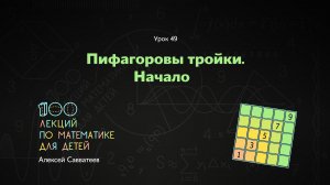 49. Пифагоровы тройки. Начало. Алексей Савватеев. 100 уроков математики