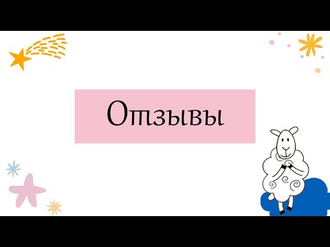 Отзыв Диана Манукян о работе со сном малыша по курсу Быстрый старт Sleep-expert