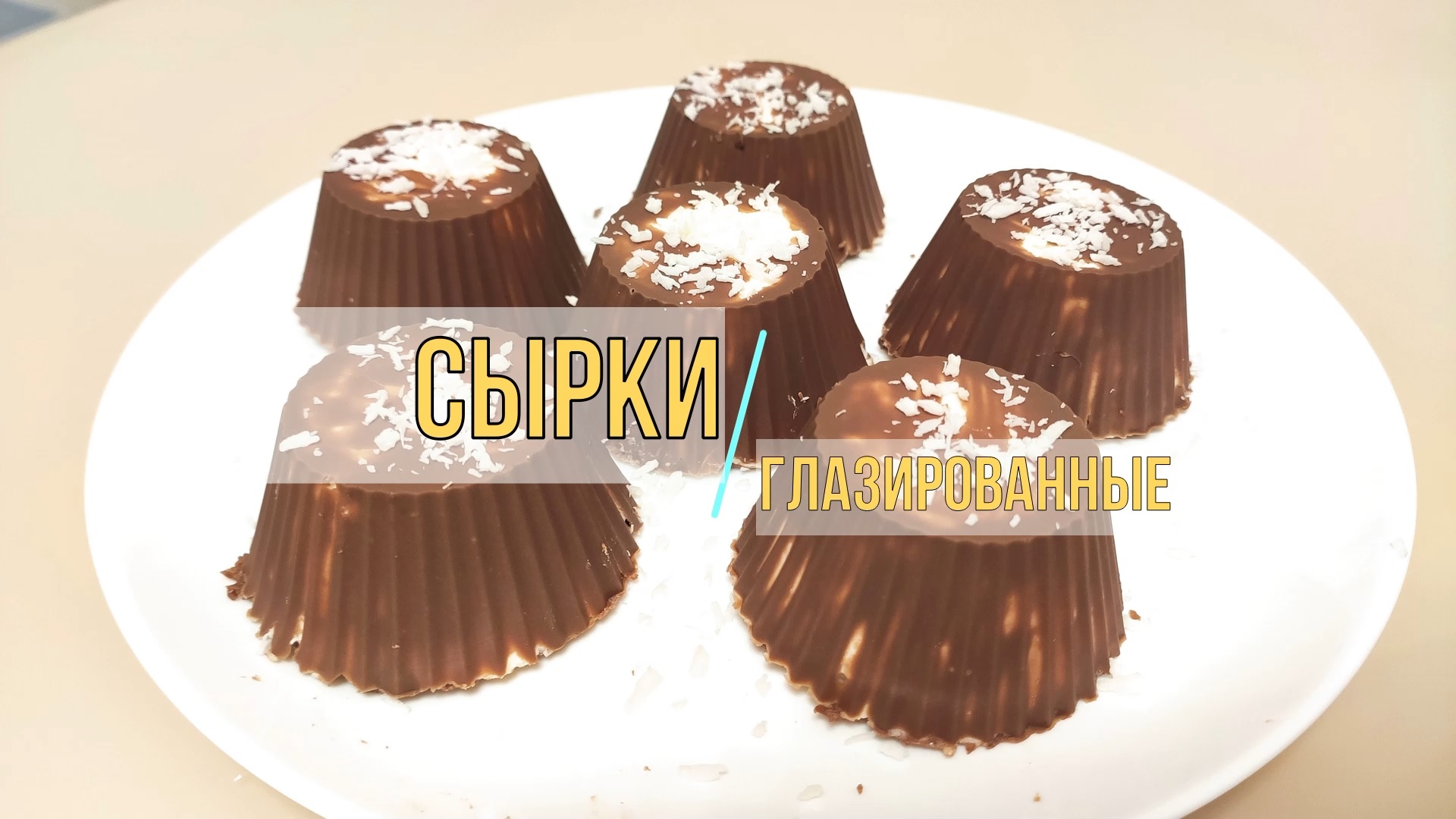 Сырки глазированные в домашних условиях. Вкусный и полезный десерт! смотреть онлайн