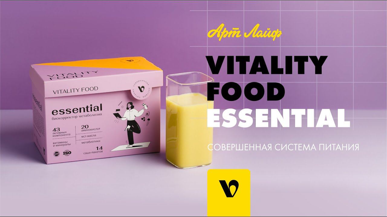 Vitality Food essential (Виталити фуд эссеншл) | Совершенная система питания