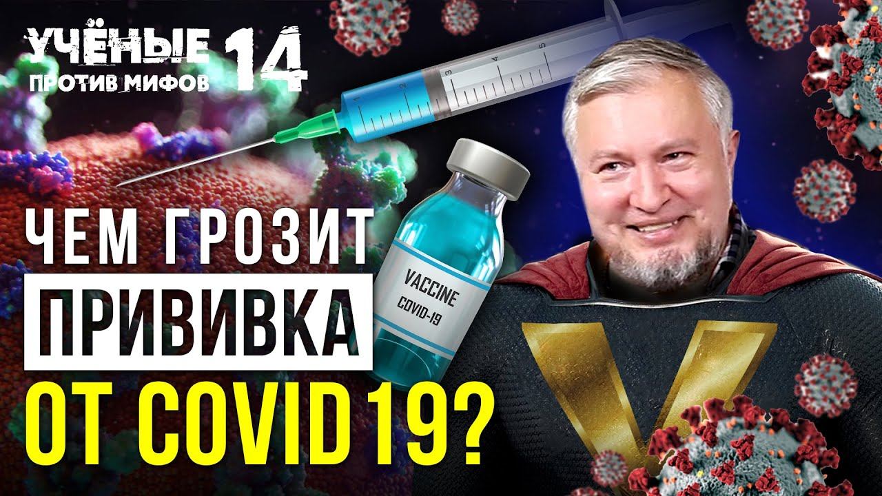 Чем грозит прививка от COVID-19? Алексей Водовозов - Учёные против мифов 14-8