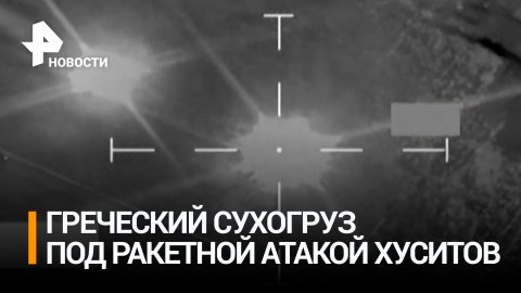 Кадры ракетного удара по греческому сухогрузу в Красном море / РЕН Новости