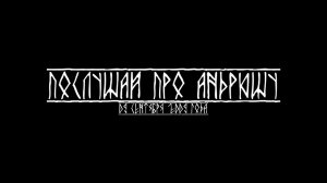 Миша Маваши - Послушай про Андрюшу (2009)