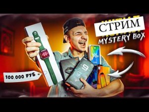 Открываю МИСТЕРИ БОКСЫ НА 100.000 РУБЛЕЙ! Смогу окупиться?