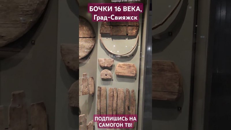 ДУБОВЫЕ БОЧКИ 16-го ВЕКА в Град-Свияжске #самогон #бочка #история