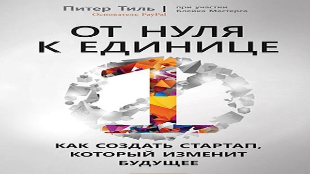 Книга Б.Мастерса и Т.Питера «От нуля к единице. Как создать стартап, который изменит будущее» смотреть онлайн