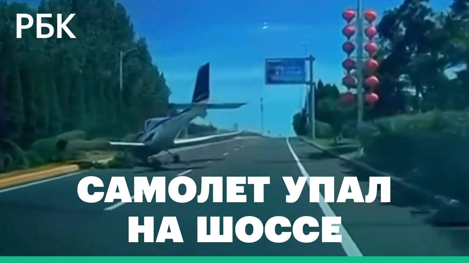 В Китае легкомоторный самолет упал на шоссе. Видео