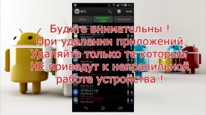 Удаление системных приложений на ANDROID