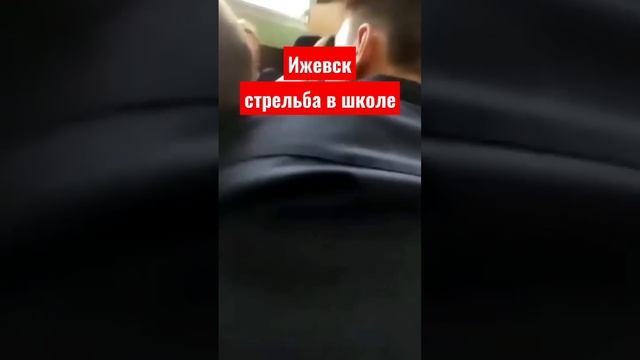 Ижевск. Инцидент в школе