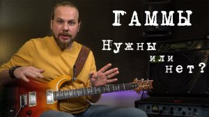Нужны ли гаммы гитаристу? Их виды и применение.