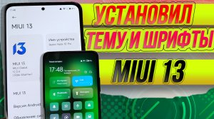 Тема и шрифты из miui 13