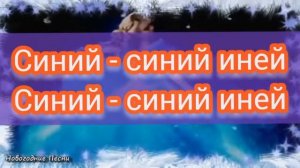 Синий - синий иней (слова +голос)