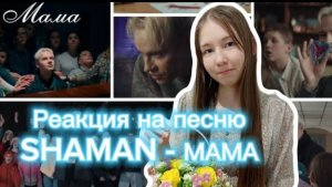 Реакция на песню SHAMAN - МАМА?❤️?