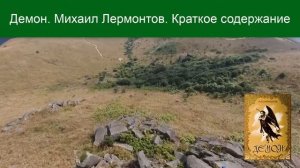 Демон. Лермонтов. Краткое Содержание